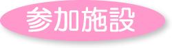 参加施設