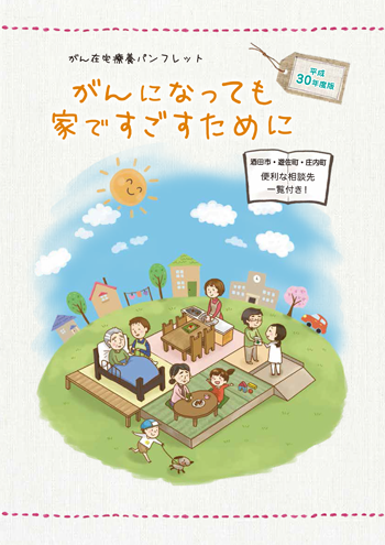 がん在宅療養パンフレット(酒田地区版)