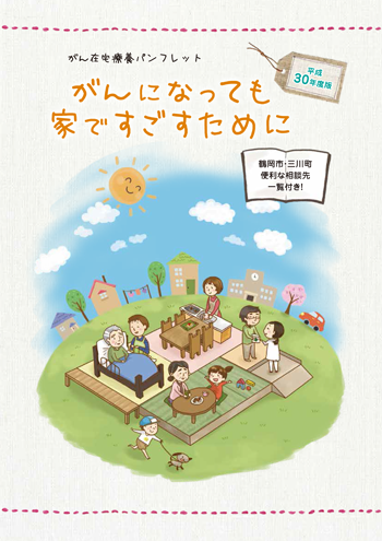 がん在宅療養パンフレット(鶴岡地区版)