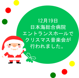 日本海総合病院　クリスマス音楽会