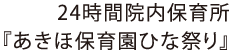 24時間院内保育所「あきほ保育園」ひな祭り