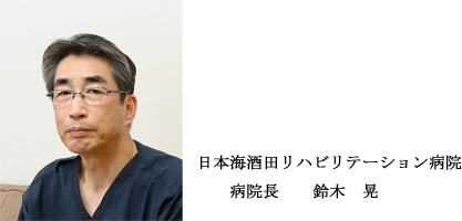 日本海酒田リハビリテーション病院長