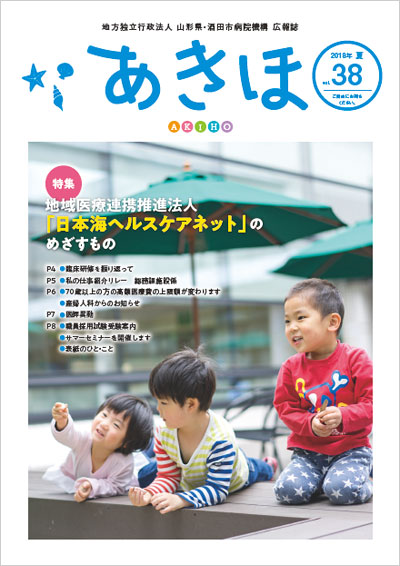 広報誌あきほ第38号