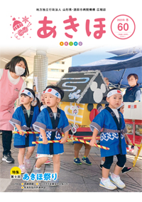 広報誌あきほ第60号