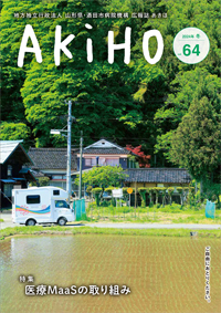 広報誌あきほ第64号