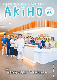 広報誌あきほ第66号