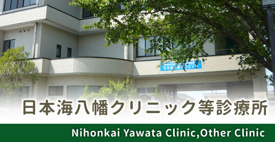 日本海八幡クリニック等診療所ホームページへ