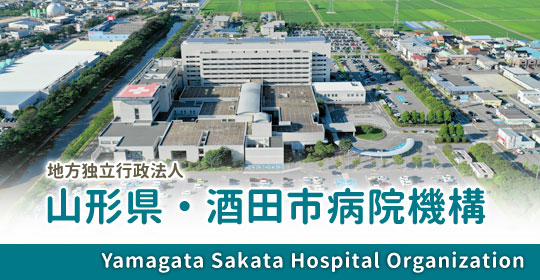 山形県・酒田市病院機構ホームページへ