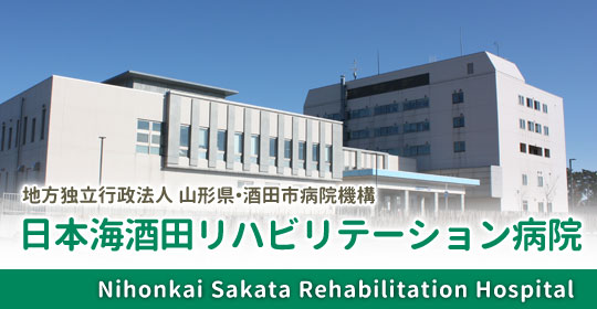 日本海酒田リハビリテーション病院ホームページへ