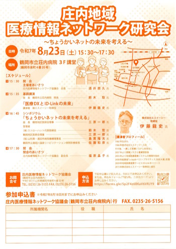 庄内地域医療情報ネットワーク特別講演会チラシ画像