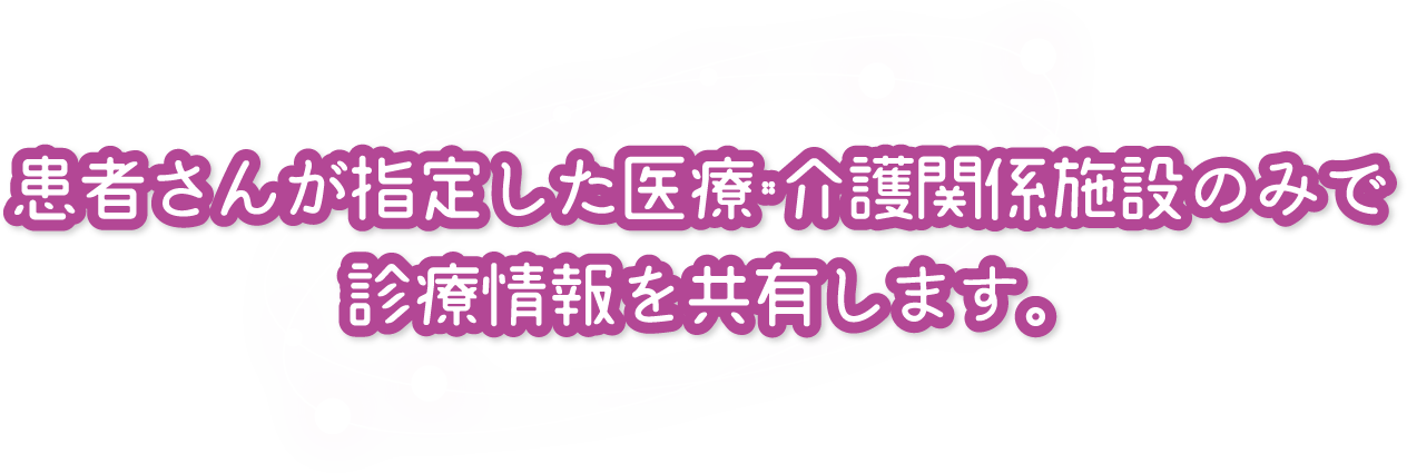 あなたにやさしい医療情報ネットワーク