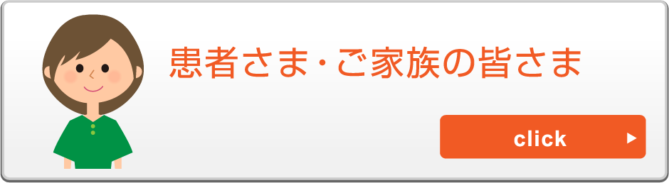 医療・介護関係施設関係の皆さま