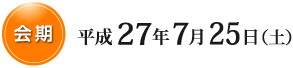会期平成27年7月26日