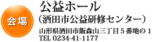 公益ホール（酒田市公益研修センター）