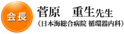 講師菅原重生先生