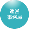 運営