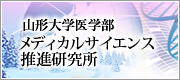 山形大学医学部 メディカルサイエンス推進研究所