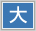 文字を拡大サイズにする