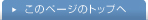 このページの上部へ