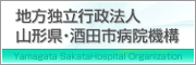 山形県酒田市病院機構ウェブサイト