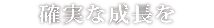 確実な成長を