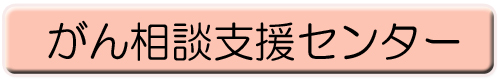 がん相談支援センター