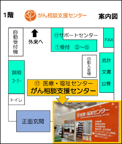 がん相談支援センター案内図