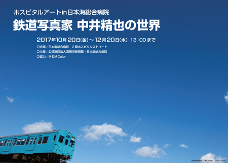 酒田市美術館との取り組み 鉄道写真家中井精也の世界1