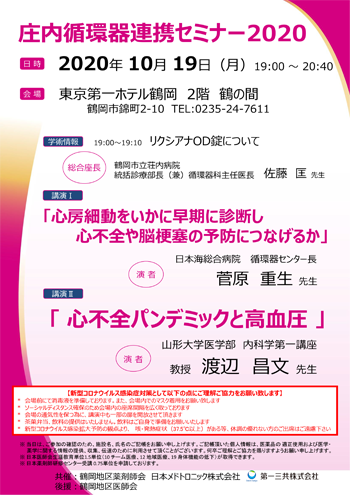 2020年10月19日循環器循環器連携セミナー案内状画像