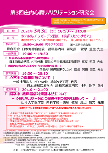 2021年3月3日庄内心臓リハビリテーション研究会案内状画像