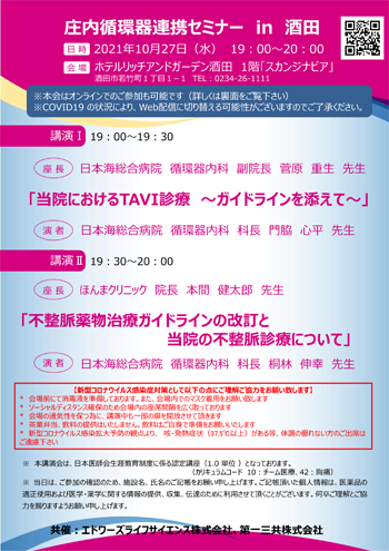 2021年10月27日循環器循環器連携セミナー案内状画像