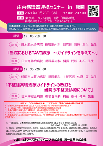 2021年10月28日循環器循環器連携セミナー案内状画像