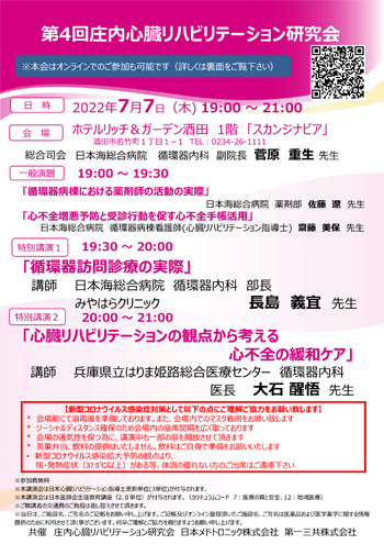 2022年7月7日庄内心臓リハビリテーション研究会案内状画像