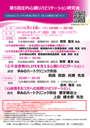 2023年3月16日庄内心臓リハビリテーション研究会案内状画像