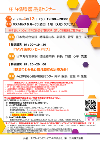 2023年4月12日循環器循環器連携セミナー案内状画像