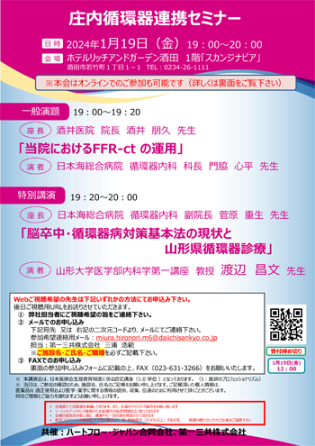 2024年1月19日循環器循環器連携セミナー案内状画像
