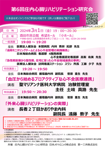2024年3月1日庄内心臓リハビリテーション研究会案内状画像