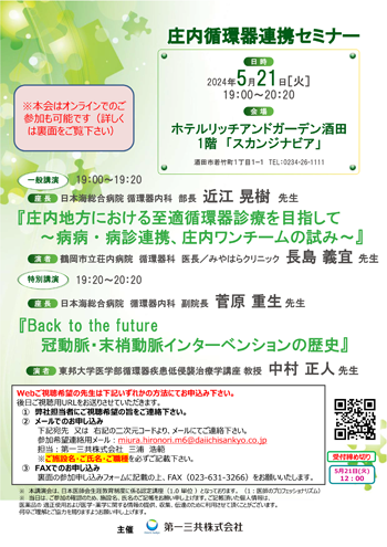 2024年5月21日循環器循環器連携セミナー案内状画像