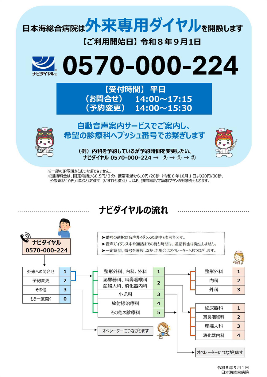 外来専用ダイヤルを開設します