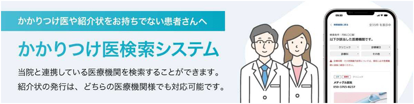 かかりつけ医検索システムのホームページに移動します。