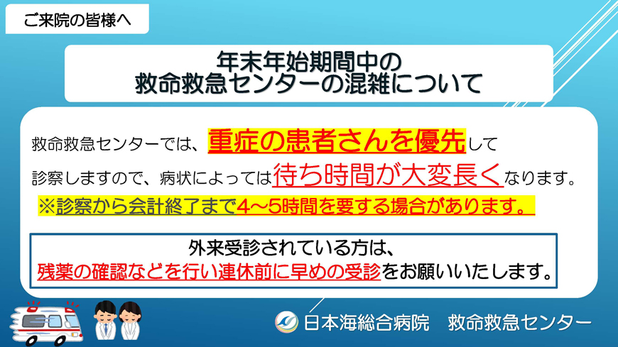 年末年始期間中の救命救急センターの混雑について