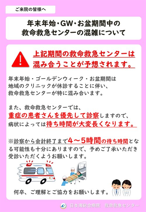 長期休暇における救命救急センターの混雑について