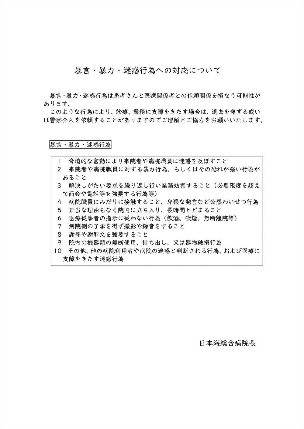 暴言・暴力・迷惑行為への対応について