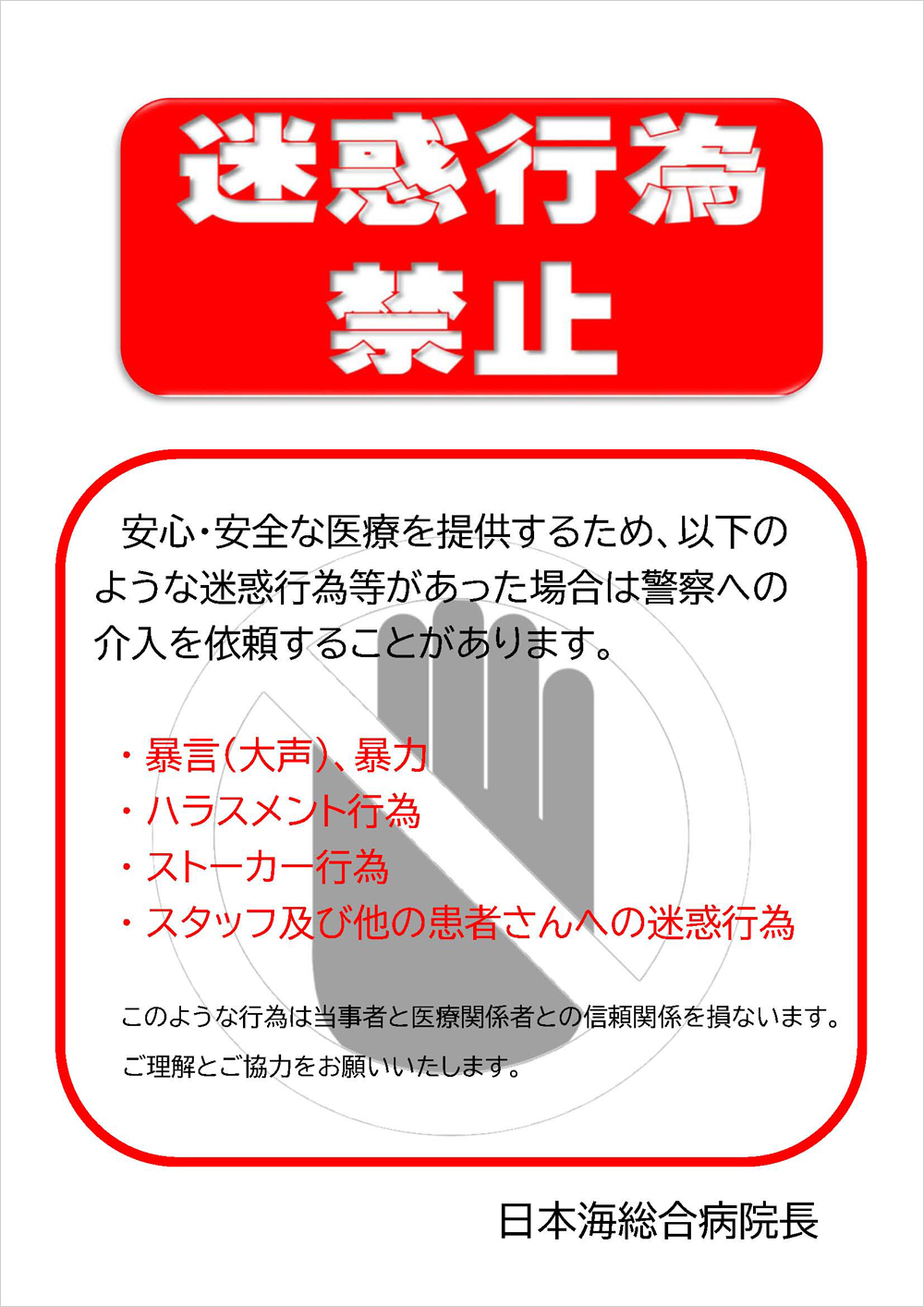 迷惑行為禁止