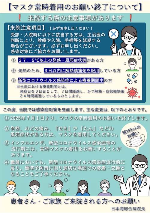 マスク常時着用のお願い終了について