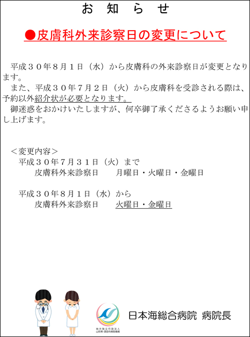 皮膚科外来診察日の変更のお知らせ