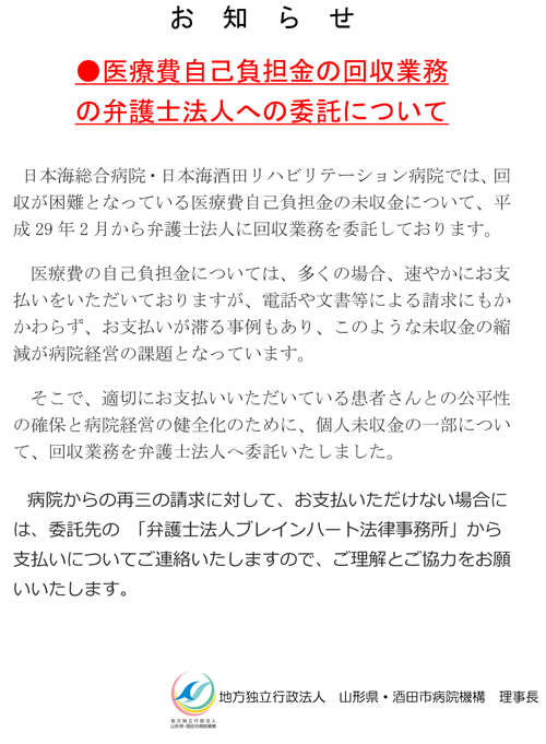 医療費自己負担金の回収業務の弁護士法人への委託について