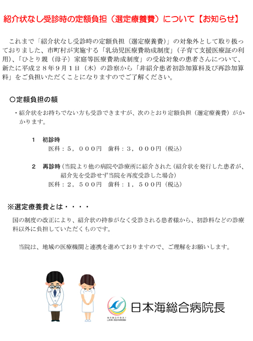 紹介状なし受診時の定額負担（選定療養費）に係る取扱いの変更について