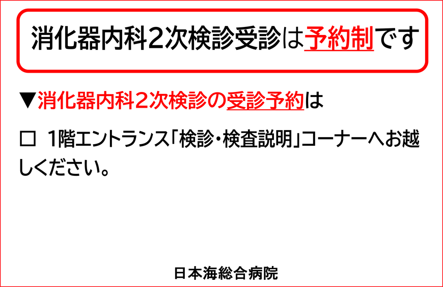 消化器内科からのお知らせ