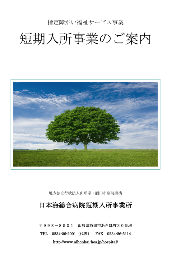 重症心身障がい児(者)短期入所事業のご案内